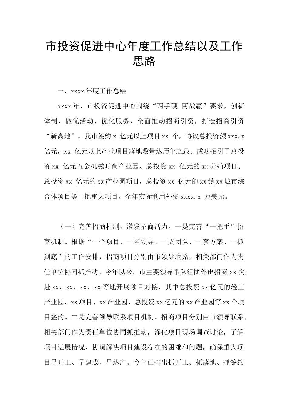 市投资促进中心年度工作总结以及工作思路_第1页
