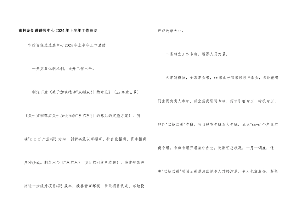 市投资促进发展中心2024年上半年工作总结_第1页