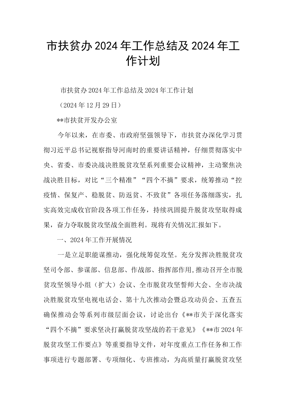 市扶贫办2024年工作总结及2024年工作计划_第1页