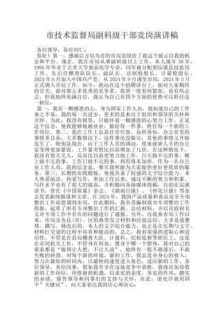 市技术监督局副科级干部竞岗演讲稿