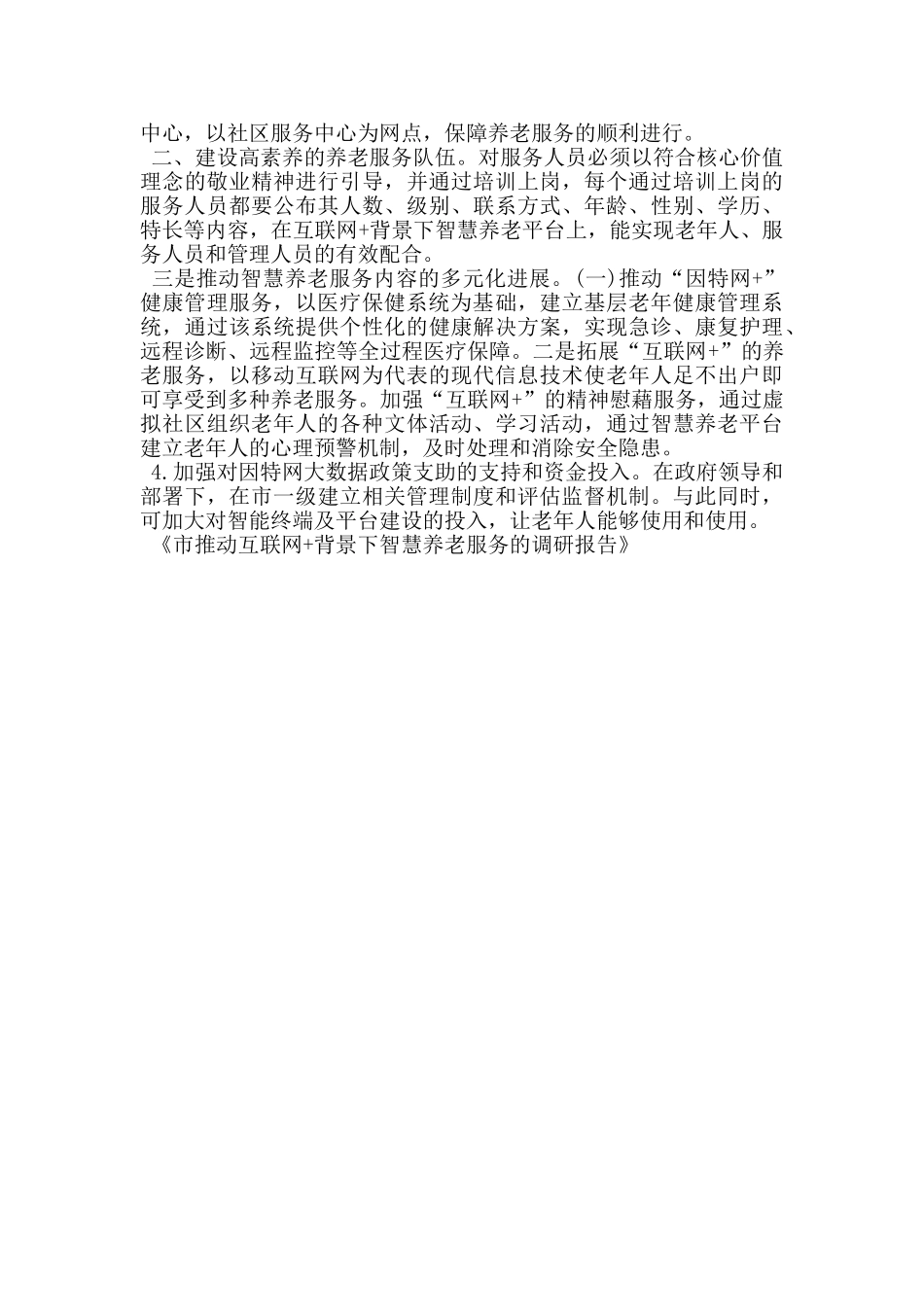 市推进互联网+背景下智慧养老服务的调研报告_第2页