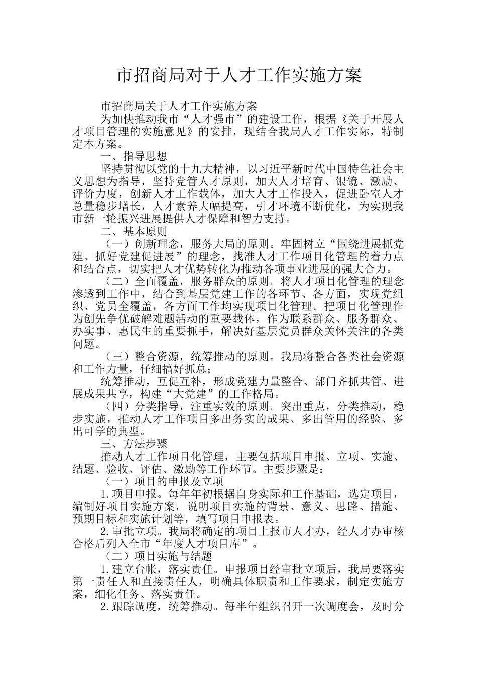 市招商局对于人才工作实施方案_第1页