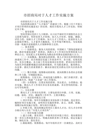 市招商局对于人才工作实施方案
