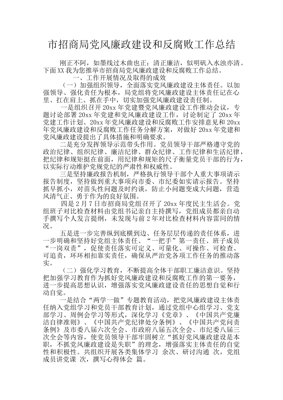 市招商局党风廉政建设和反腐败工作总结_第1页