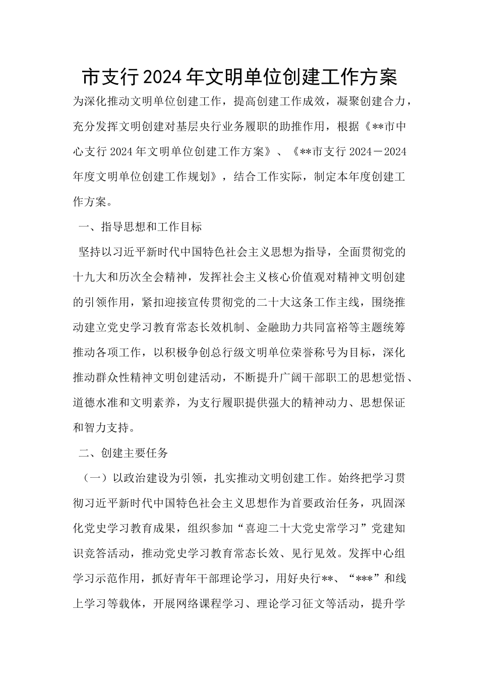 市支行2024年文明单位创建工作方案_第1页