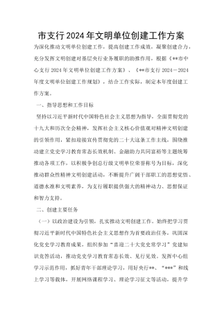 市支行2024年文明单位创建工作方案