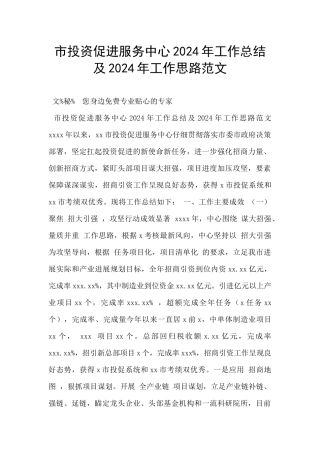 市投资促进服务中心2024年工作总结及2024年工作思路范文