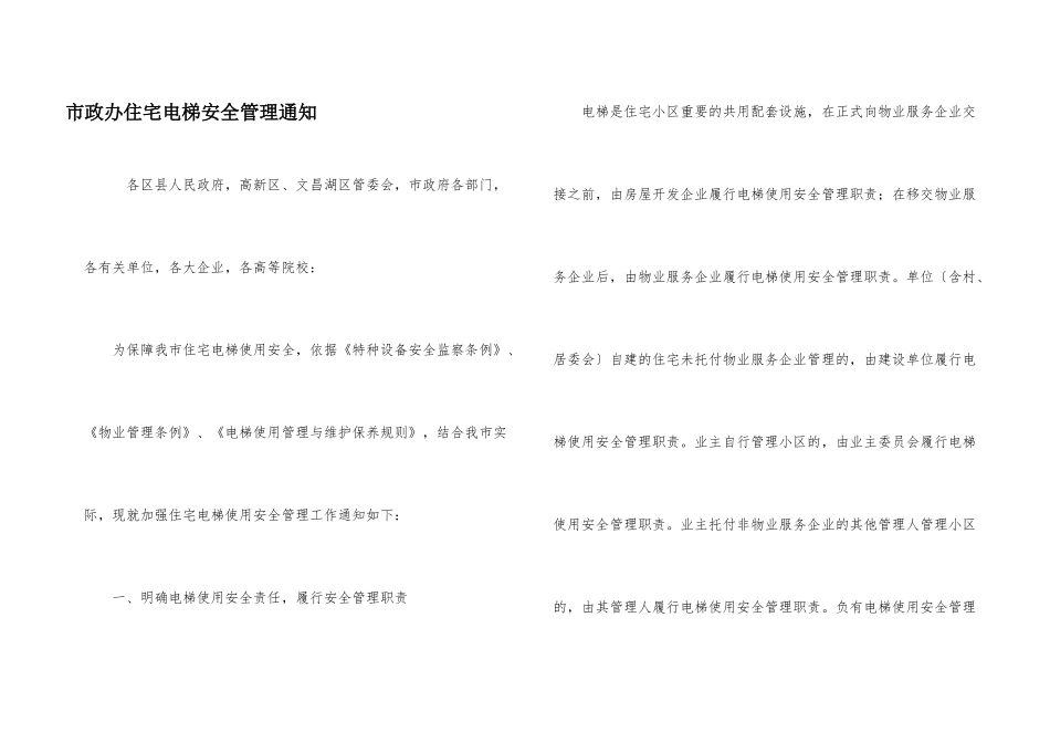 市政办住宅电梯安全管理通知_第1页