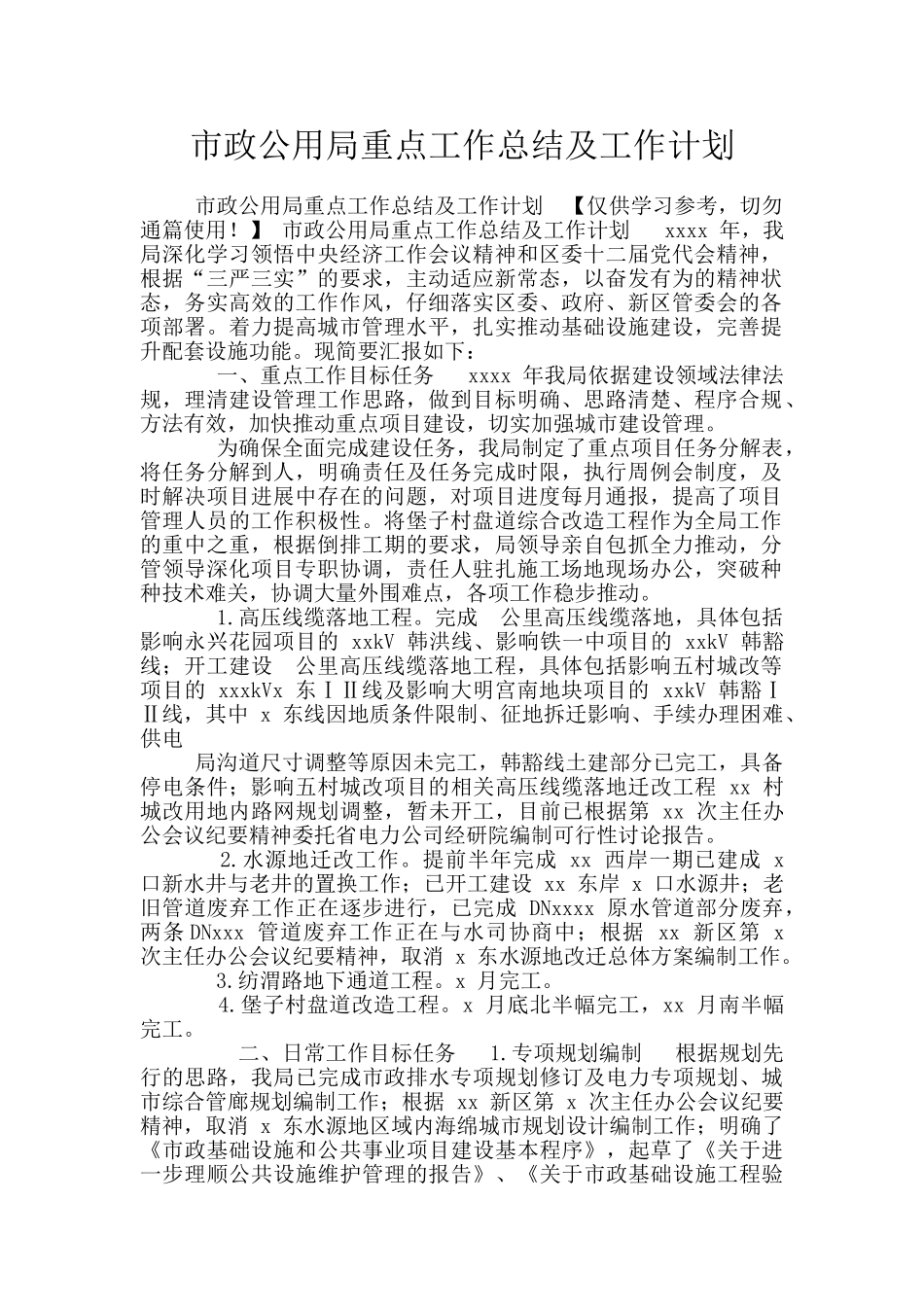 市政公用局重点工作总结及工作计划_第1页