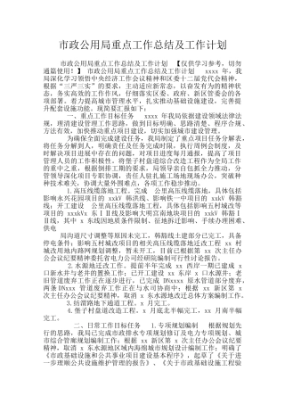 市政公用局重点工作总结及工作计划