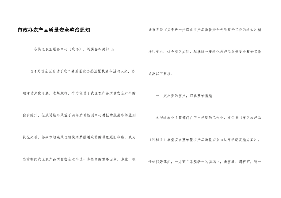 市政办农产品质量安全整治通知_第1页