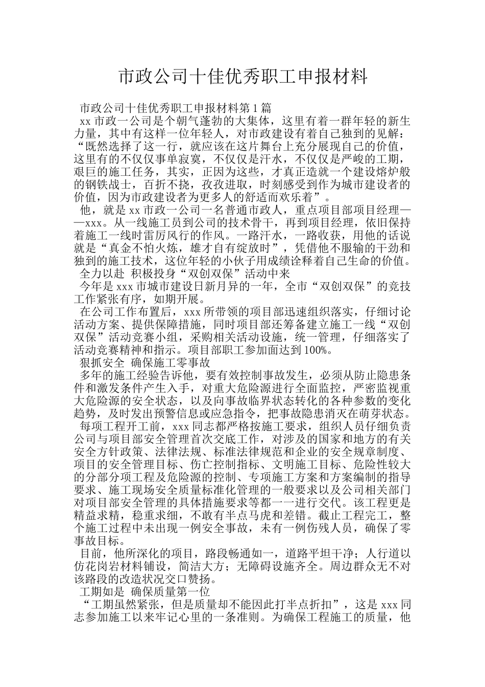 市政公司十佳优秀职工申报材料_第1页