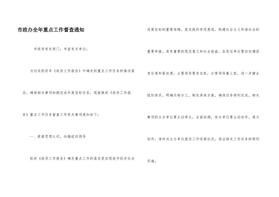 市政办全年重点工作督查通知_第1页