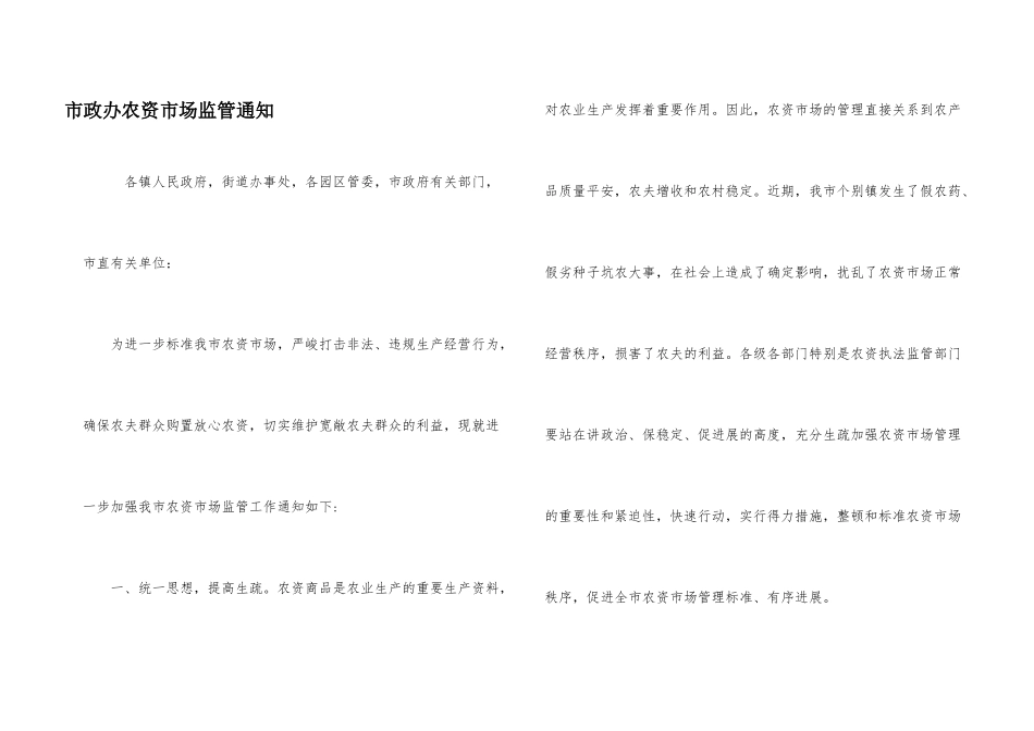 市政办农资市场监管通知_第1页