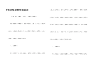 市政办安监系统安全检查通知