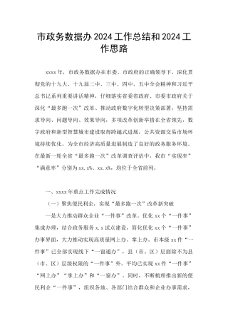 市政务数据办2024工作总结和2024工作思路