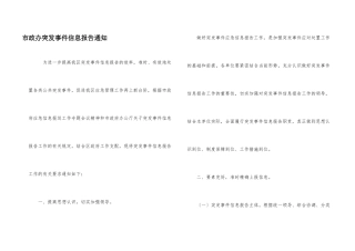 市政办突发事件信息报告通知