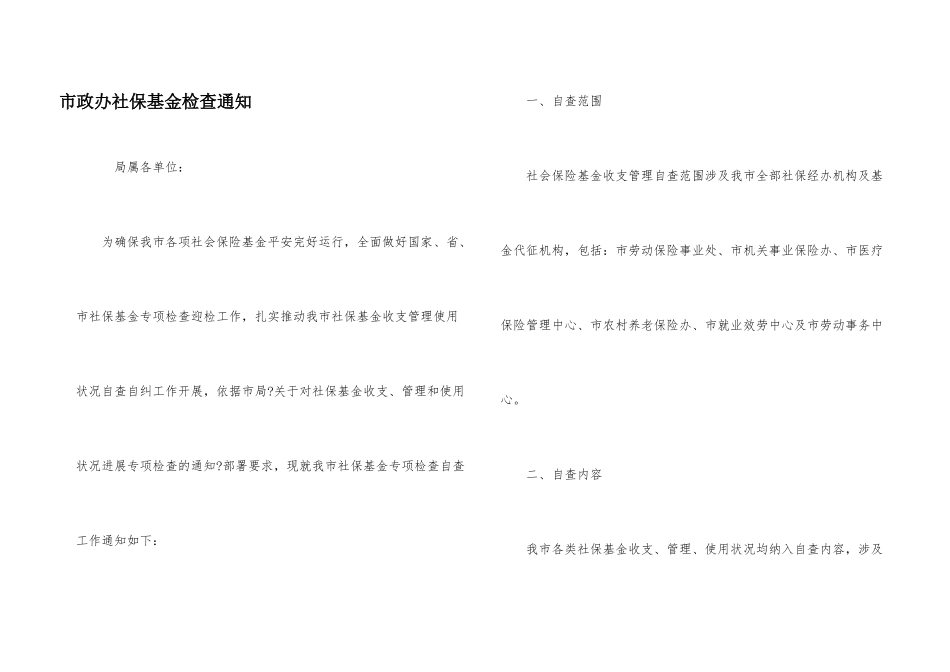 市政办社保基金检查通知_第1页