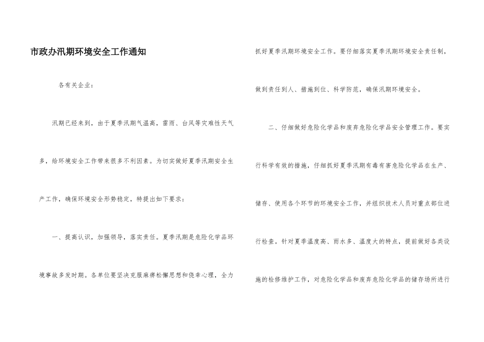 市政办汛期环境安全工作通知_第1页