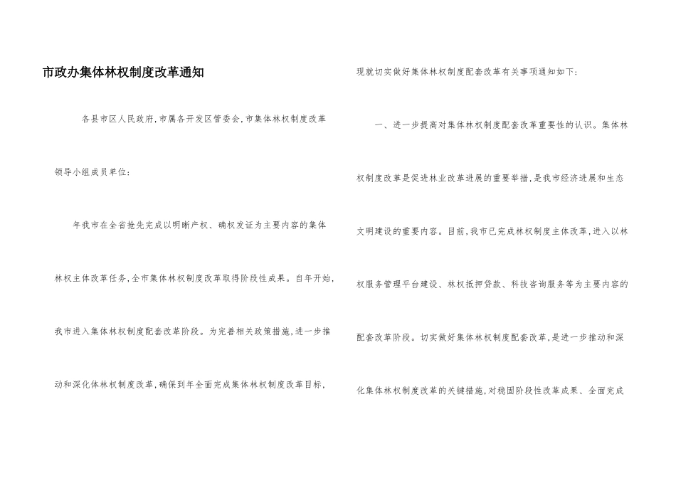 市政办集体林权制度改革通知_第1页