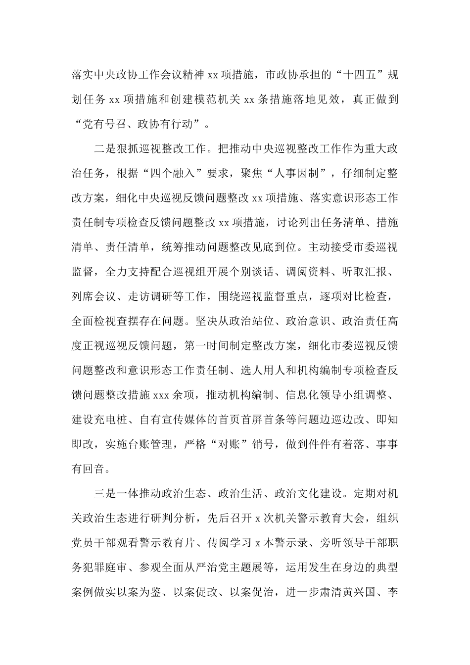 市政协党组2024年落实全面从严治党主体责任情况的报告_第2页