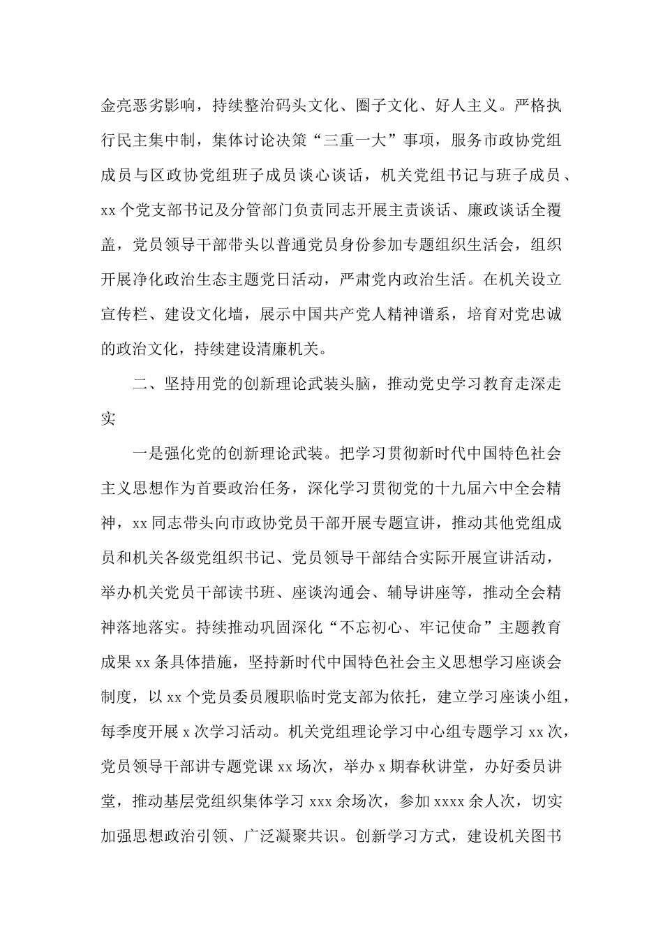 市政协党组2024年落实全面从严治党主体责任情况的报告_第3页