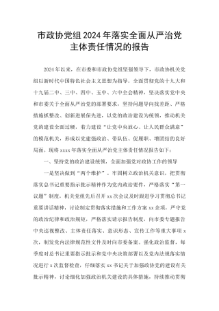 市政协党组2024年落实全面从严治党主体责任情况的报告