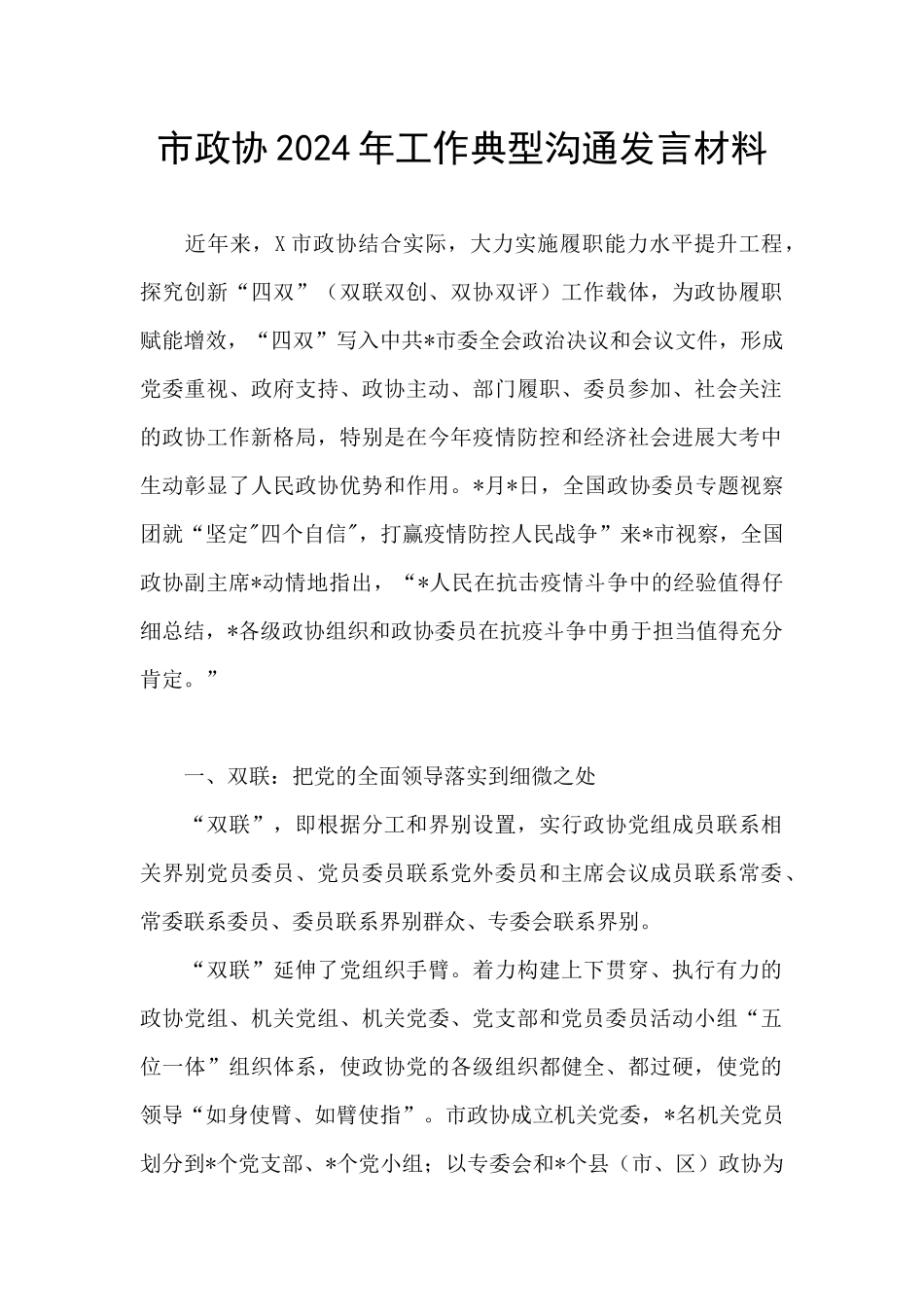 市政协2024年工作典型交流发言材料_第1页