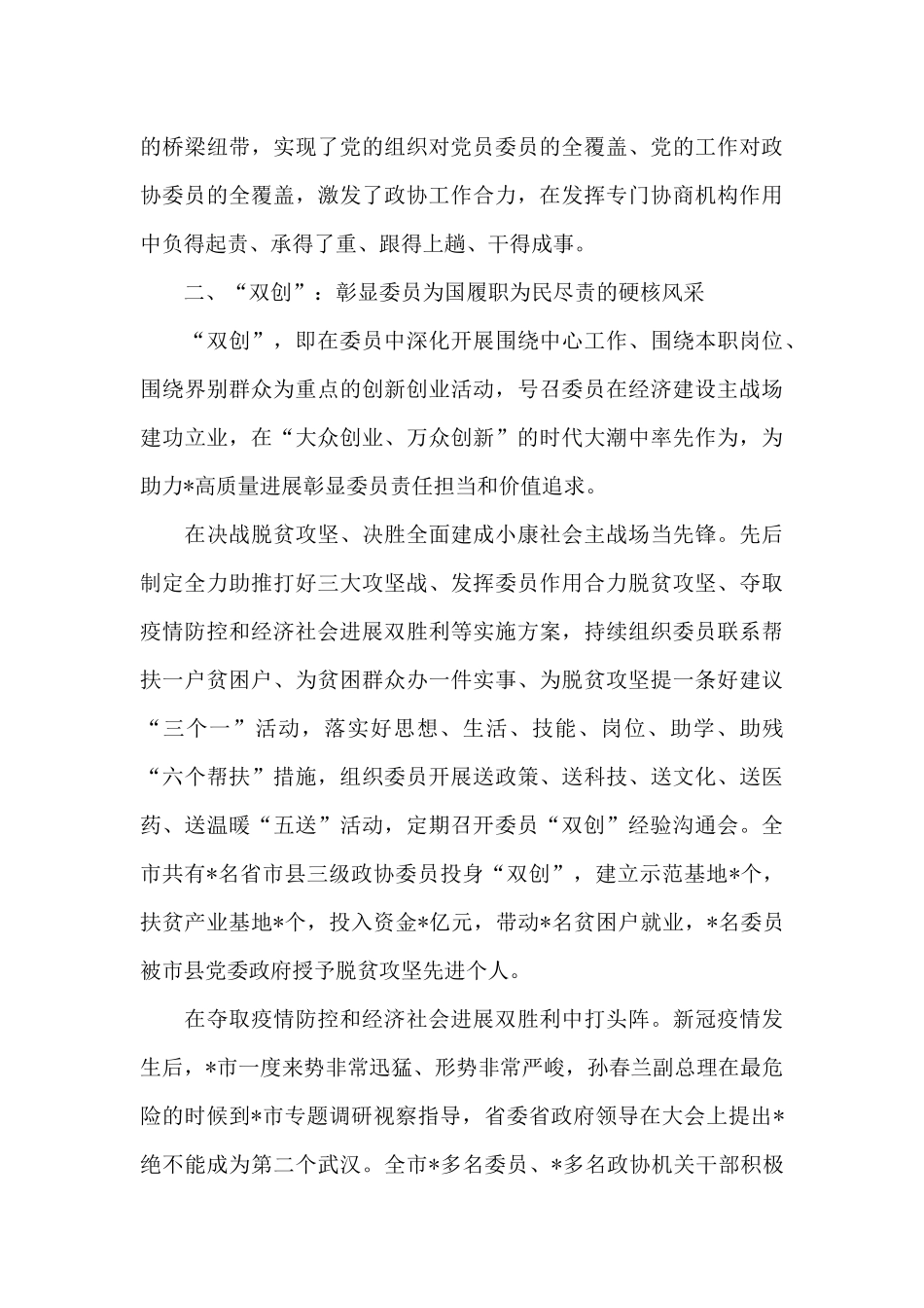 市政协2024年工作典型交流发言材料_第3页