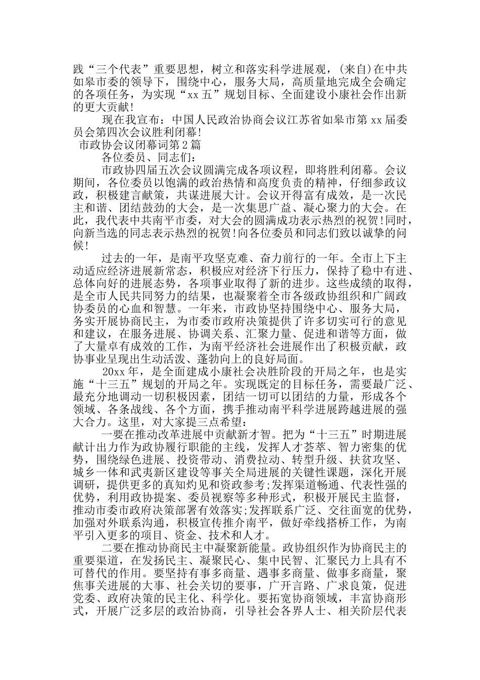 市政协会议闭幕词_第2页