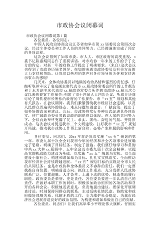 市政协会议闭幕词