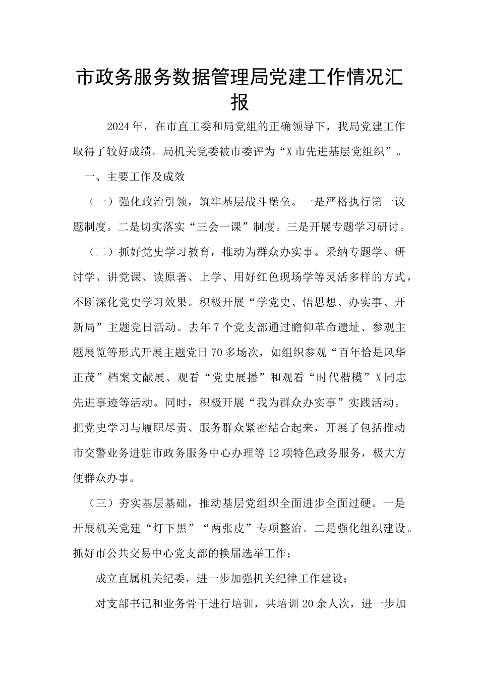 市政务服务数据管理局党建工作情况汇报_第1页