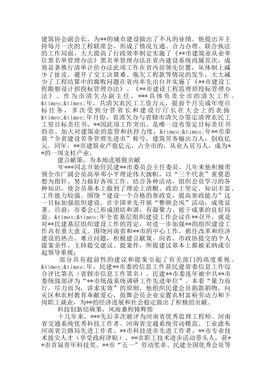 市政协副主席先进个人事迹材料_第2页