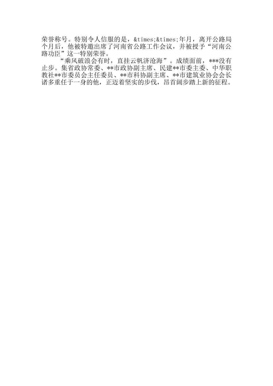 市政协副主席先进个人事迹材料_第3页