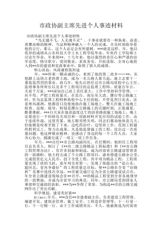 市政协副主席先进个人事迹材料