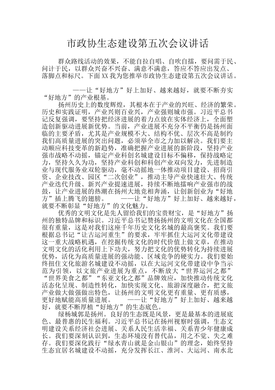 市政协生态建设第五次会议讲话_第1页