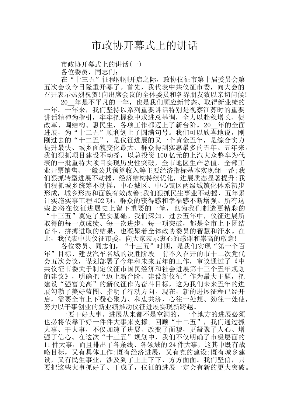 市政协开幕式上的讲话_第1页