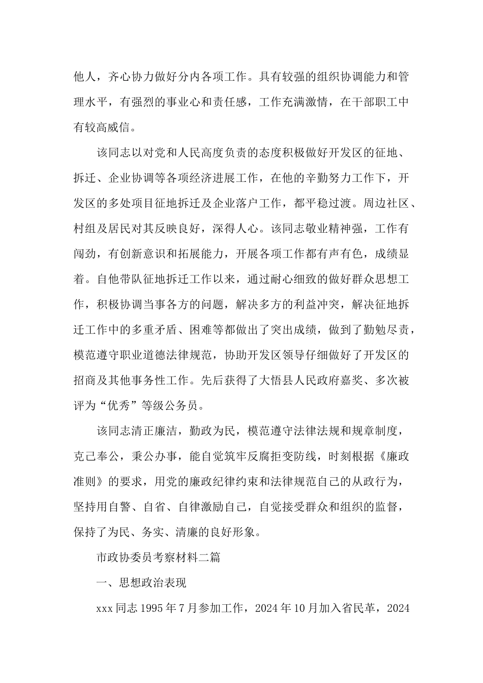 市政协委员考察材料三篇_第2页