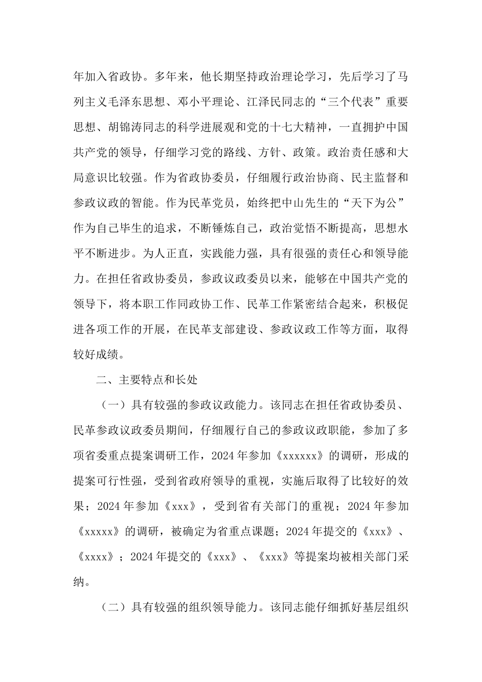 市政协委员考察材料三篇_第3页