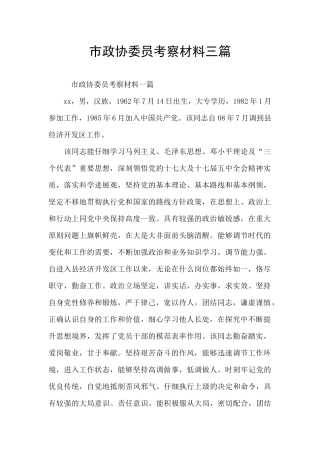 市政协委员考察材料三篇