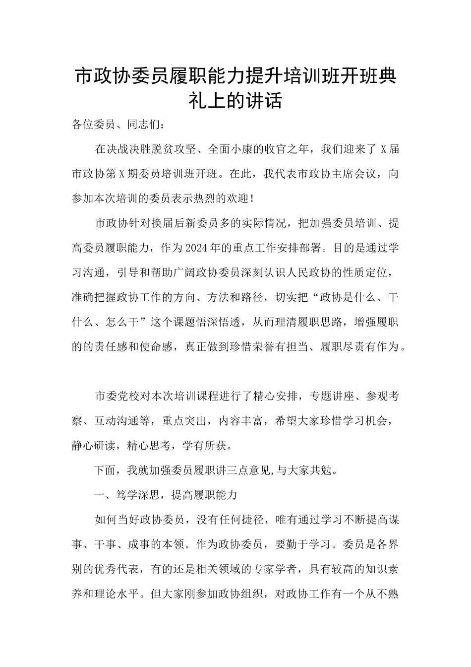 市政协委员履职能力提升培训班开班典礼上的讲话_第1页