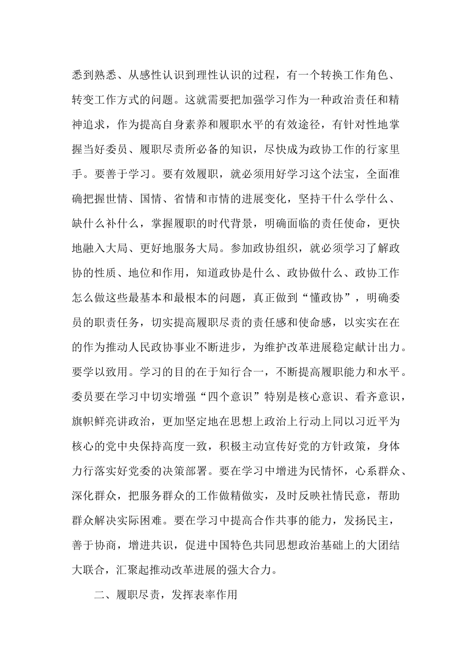 市政协委员履职能力提升培训班开班典礼上的讲话_第2页