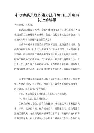 市政协委员履职能力提升培训班开班典礼上的讲话