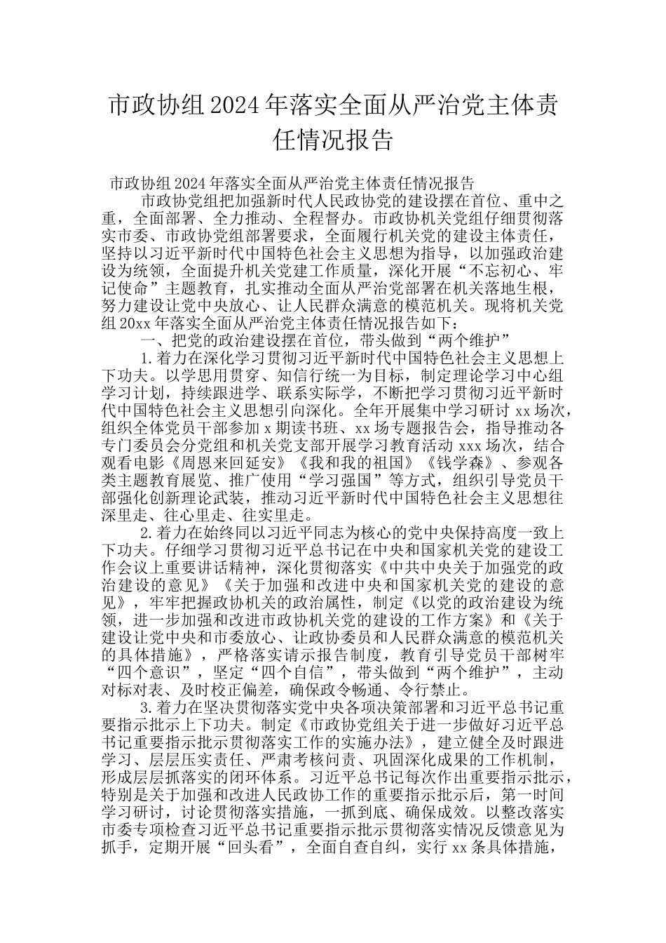 市政协组2024年落实全面从严治党主体责任情况报告_第1页