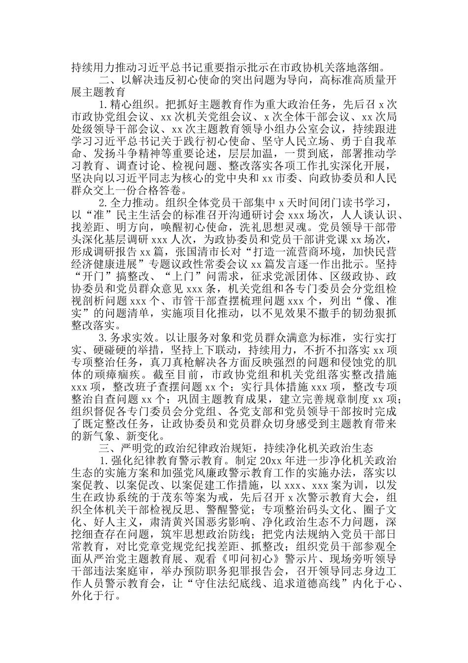 市政协组2024年落实全面从严治党主体责任情况报告_第2页