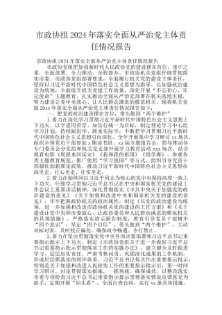 市政协组2024年落实全面从严治党主体责任情况报告