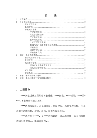 市政工程安全保卫消防管理方案