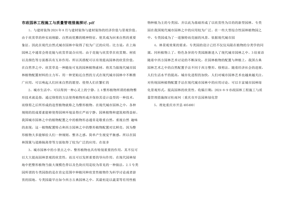 市政园林工程施工与质量管理措施探讨.pdf_第1页
