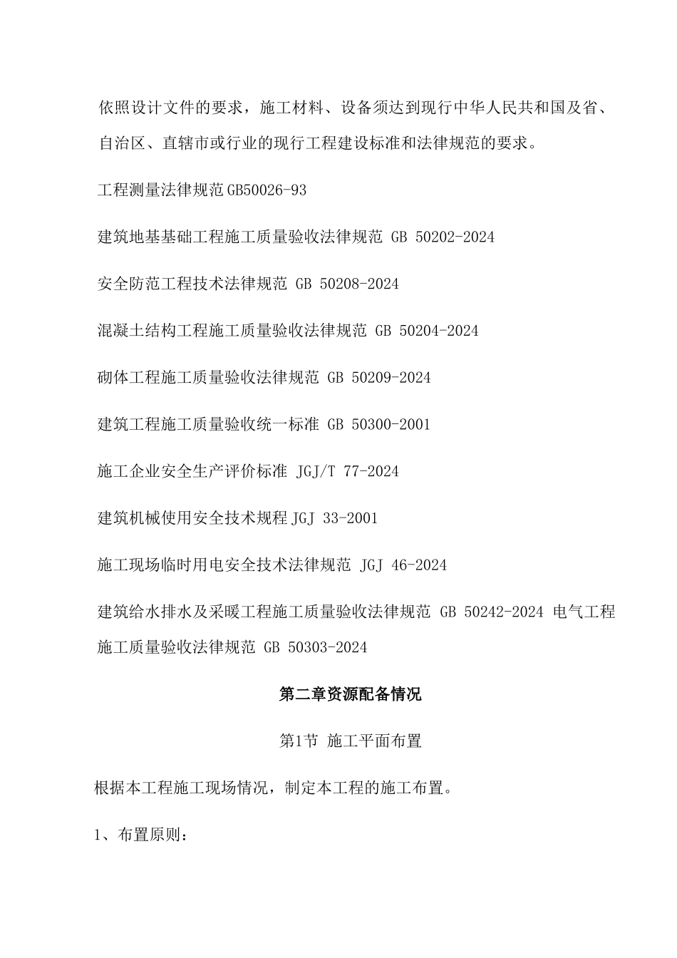 市政园林绿化施工方案_第3页