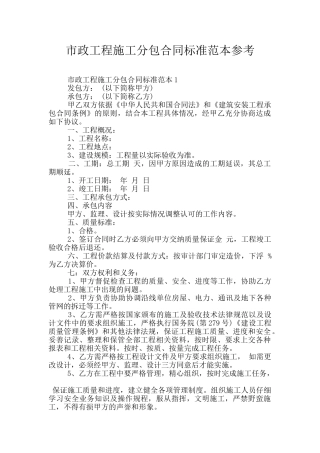 市政工程施工分包合同标准范本参考